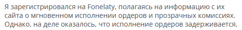 Брокер-мошенник  Fonelaty — обзор, отзывы, схема обмана