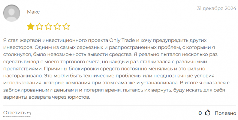 Брокер-мошенник  OnlyTrade  — обзор, отзывы, схема обмана