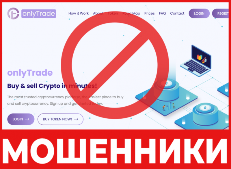 Брокер-мошенник  OnlyTrade  — обзор, отзывы, схема обмана