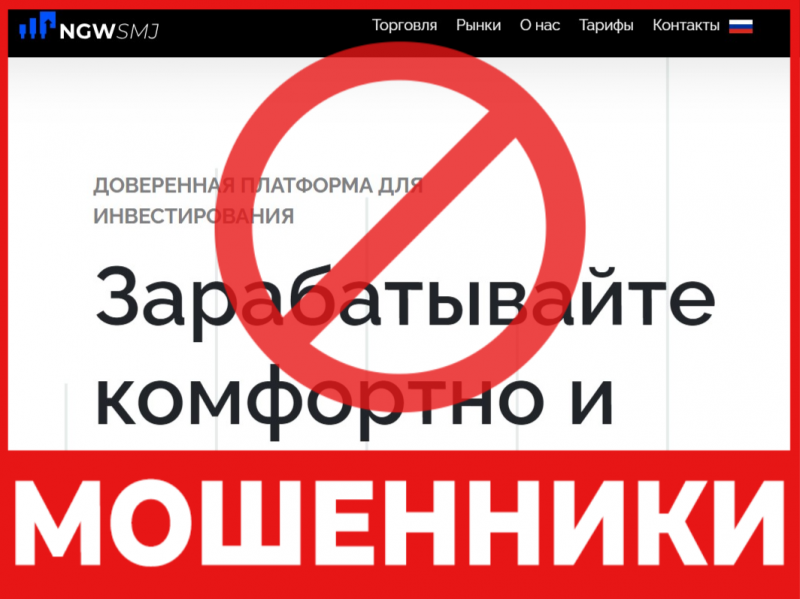 Брокер-мошенник Ngwsmj   — обзор, отзывы, схема обмана