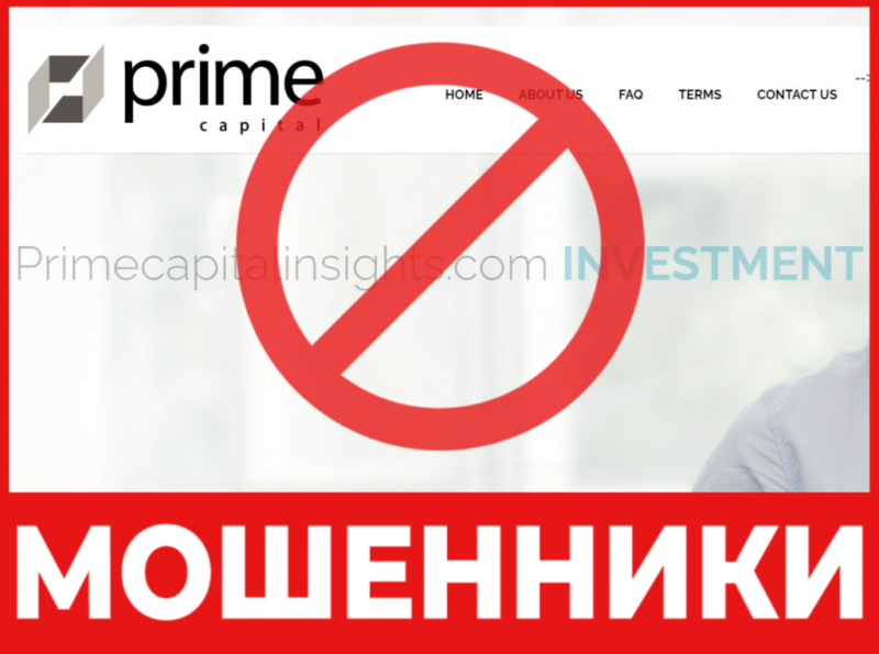 Брокер-мошенник Prime Capital Insights   — обзор, отзывы, схема обмана