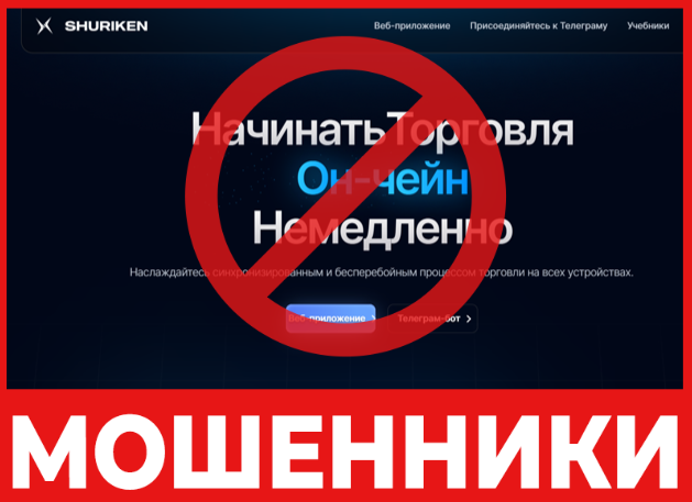 Брокер-мошенник Shuriken  — обзор, отзывы, схема обмана