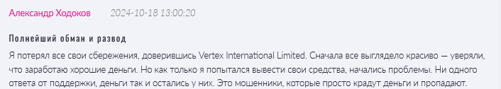 Брокер-мошенник Vertex International Limited  — обзор, отзывы, схема обмана