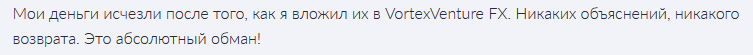 Брокер-мошенник VortexVenture FX — обзор, отзывы, схема обмана