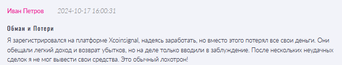 Брокер-мошенник Xcoinsignal  — обзор, отзывы, схема обмана