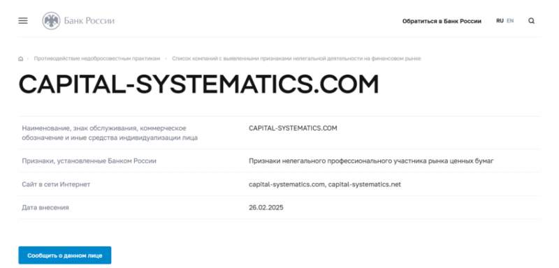 Capital Systematics (Кэпитал Систематикс), отзыв обманутого клиента. Как вернуть деньги?