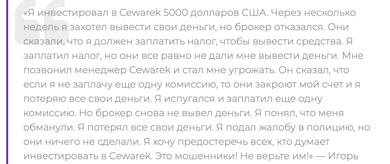 Cewarek отзывы. Брокер мошенник?