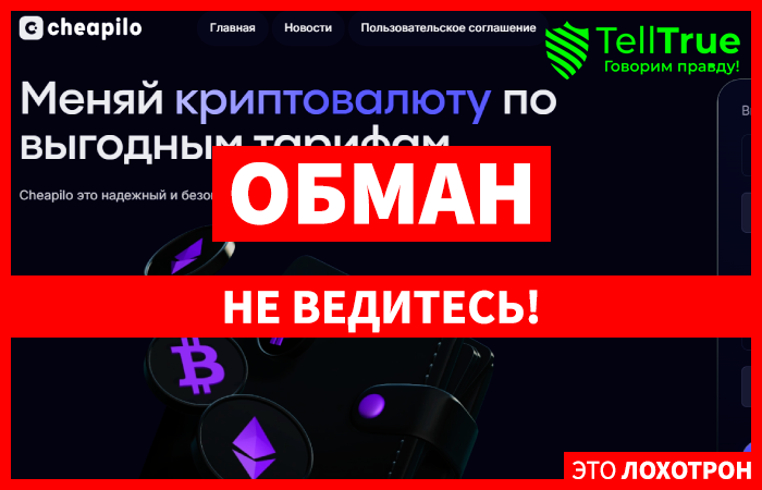 Cheapilo (cheapilo.com) кидалово с арбитражными связками!