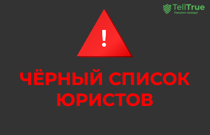 Черный список юристов ЗАО “ЮРИДИЧЕСКАЯ ФИРМА “КЛИФФ”, «Монополи Партнер», Alliance Legal, Hoggan Lawyers, Simple Refund