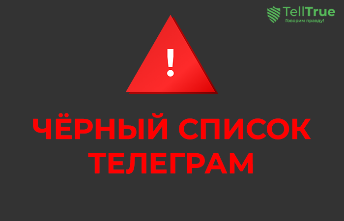 Черный список Телеграм-каналов P2P АРБИТРАЖ | Арбитражник из Сити, Деньги на разнице| Crypto Arbitraje вместе с Сергеем, Podpolie Team Crypto Arbitrage, Profit-X | TEAM, АРБИТРАЖ КРИПТЫ | BYBIT |