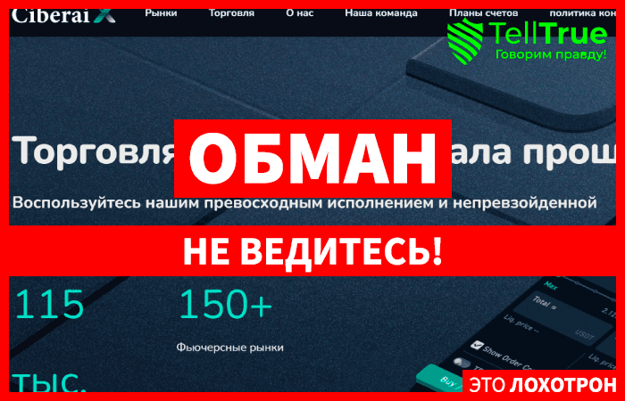 Ciberai X (ciberaix.com) лжеброкер! Отзыв Telltrue