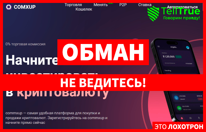 Commxup (commxup.com) очередной шаблонный криптолохотрон!