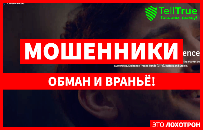 CRESTMARKETS.NET (crestmarkets.net) лжеброкер! Отзыв Telltrue