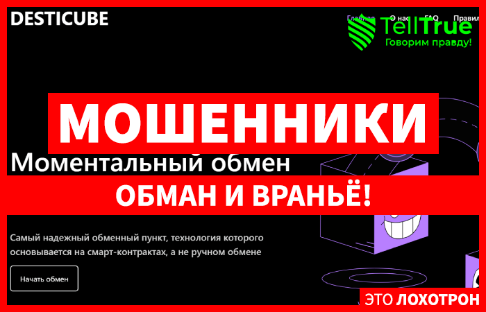 Desticube (desticube.com) мошеннический шаблонный обменник!