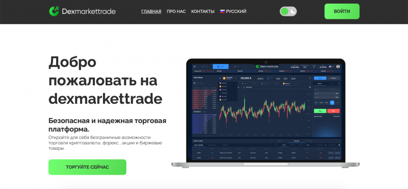 Dexmarkettrade отзывы. Псевдоброкер?