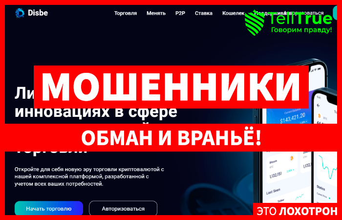 Disbe (disbe.com) еще одна мошенническая биржа!