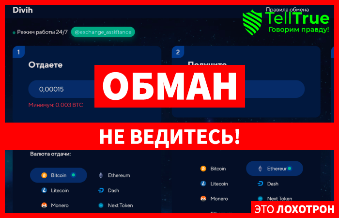 Divih (divih.com) мошенники кидают с обменом крипты!