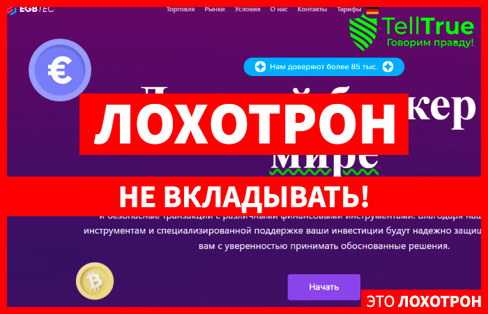 Egbtec (egbtec.com) лжеброкер! Отзыв Telltrue