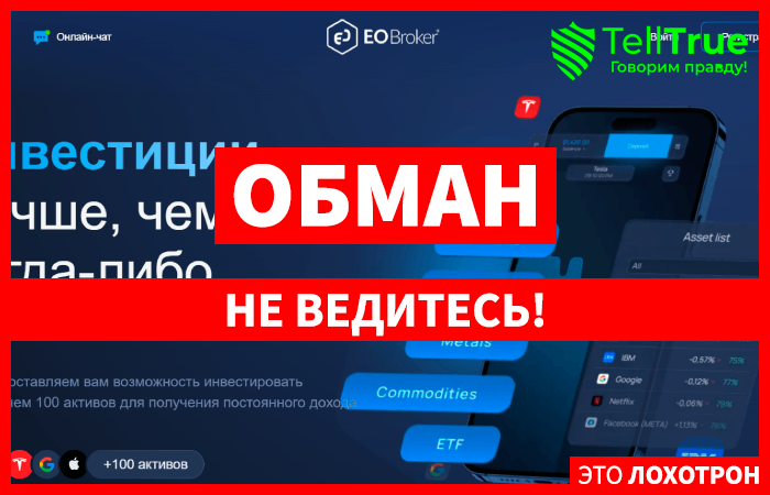 EO Broker (ru.eobroker.com) лжеброкер! Отзыв Telltrue