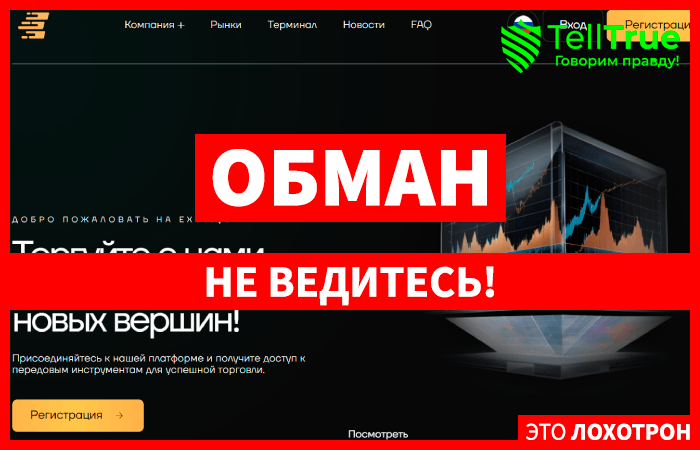 Exytiq (exytiq.com) лжеброкер! Отзыв Telltrue