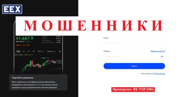 Фальшивая контора EEX - отзывы, разбор проекта