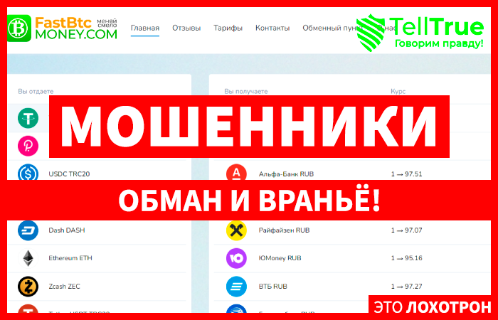 FastBtcMoney (fastbtcmoney.com) фальшивый обменник криптовалют!