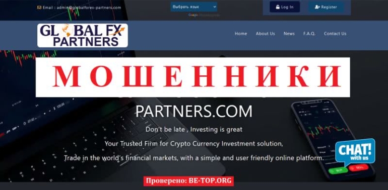 Форекс-мошенники Global FX Partners, вывод денег. Честные отзывы