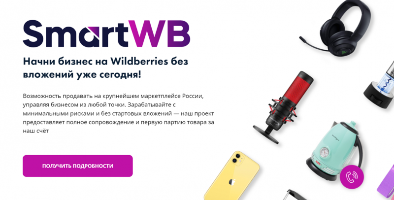 Франшиза SmartWB