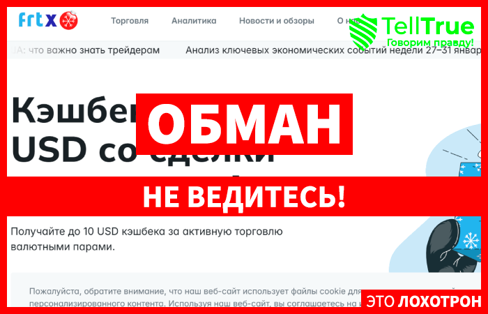 FRTX (frtx.pro) лжеброкер! Отзыв Telltrue