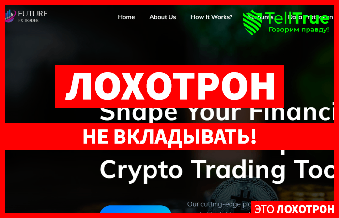 FutureFXTrader (futureftrader.com) лжеброкер! Отзыв Telltrue