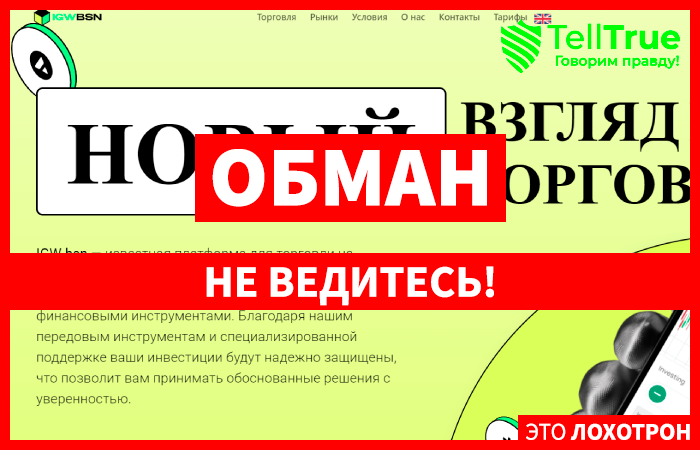 IGW bsn (igwbsn.com) лжеброкер! Отзыв Telltrue