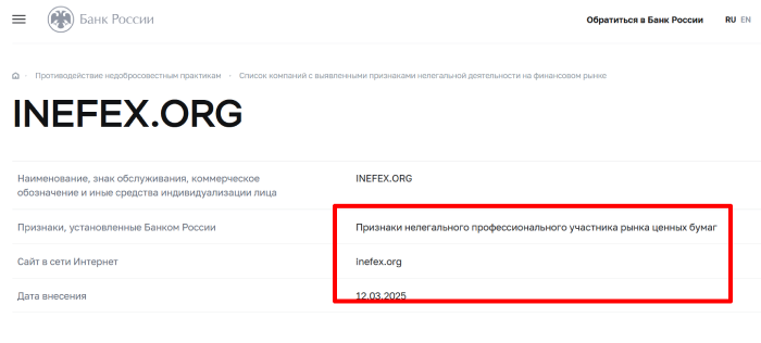 INEFEX.ORG (inefex.org) лжеброкер! Отзыв Telltrue