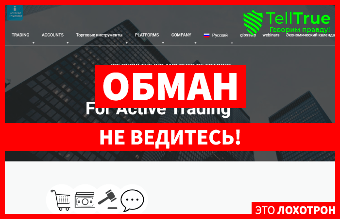 InteracInvestor (interacinvest.com) лжеброкер! Отзыв Telltrue