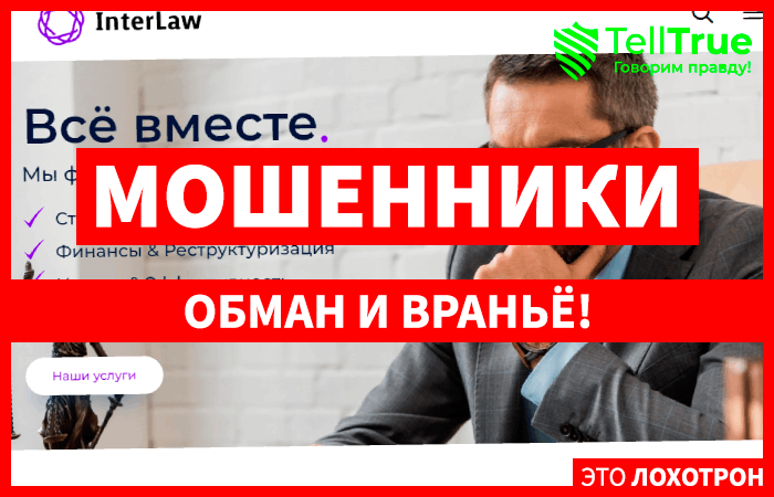 Interlaw (interlaw.pl) юристы, использующие чужое название для развода!