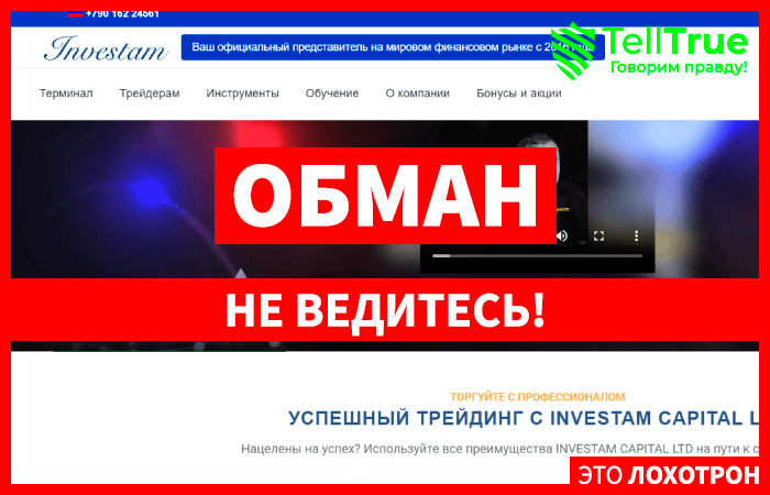 Investam Capital (investamcapitalltd.com) лжеброкер! Отзыв Telltrue