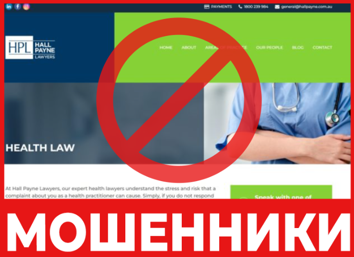 Юрист-мошенник Hall Payne Lawyers  — обзор, отзывы, схема обмана