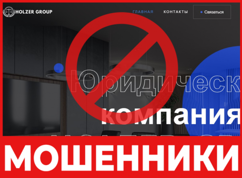 Юрист-мошенник HOLZER GROUP — обзор, отзывы, схема обмана