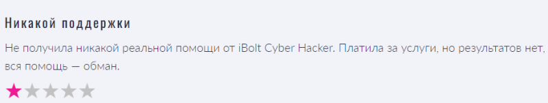 Юрист-мошенник iBolt Cyber Hacker — обзор, отзывы, схема обмана