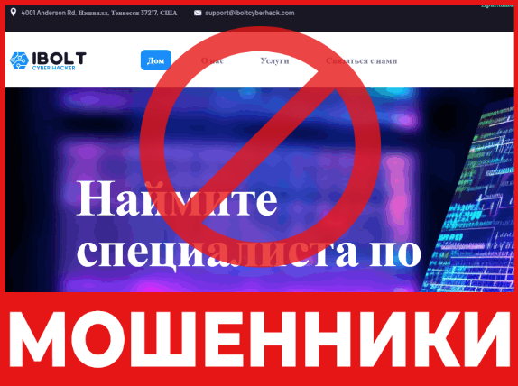 Юрист-мошенник iBolt Cyber Hacker — обзор, отзывы, схема обмана