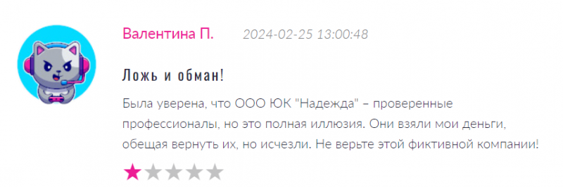 Юрист – мошенник ООО ЮК «Надежда» – обзор, отзывы, схема обмана