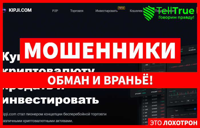 Kipji.com (kipji.com) очередная фальшивая криптобиржа!