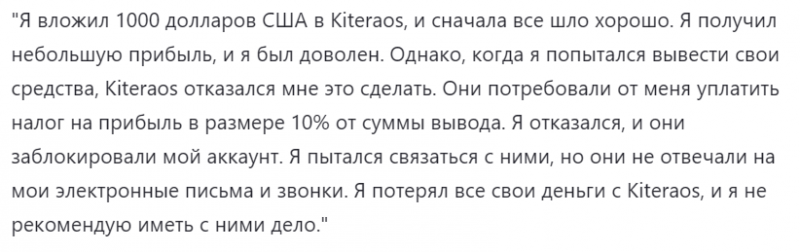 Kiteraos — надежность и безопасность брокера, реальные отзывы