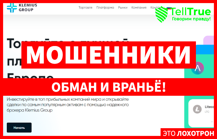 Klemius Group (klemius-group.com) лжеброкер! Отзыв Telltrue