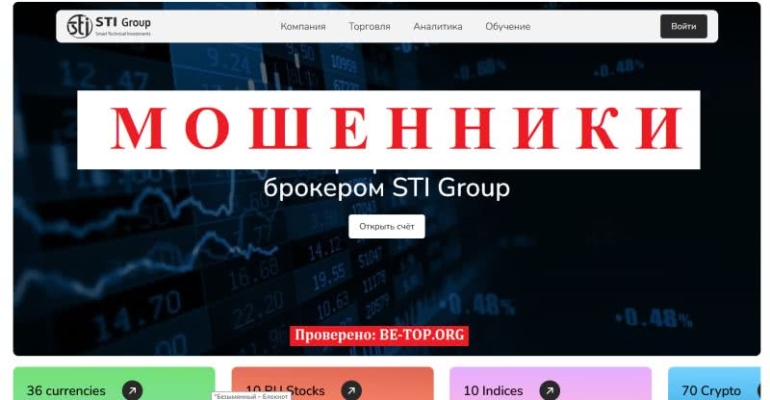 Компания-мошенников STI Group: отзывы реальных трейдеров, обзор сайта