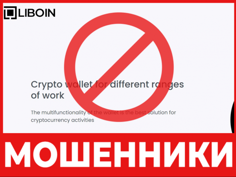 Крипто-кошелек мошенник Liboin  — обзор, отзывы, схема обмана