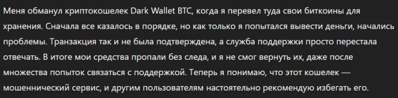 Крипто-кошелек мошенник   Dark Wallet BTC  — обзор, отзывы, схема обмана