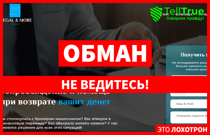 Legal & More Limited (advocacy-legal.com) обман с возвратом денег!