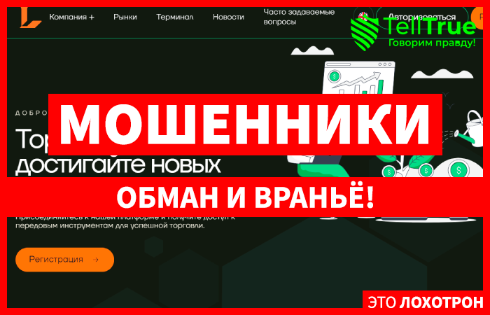 Lenofasn (lenofasn.pro) лжеброкер! Отзыв Telltrue