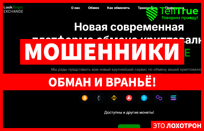 LookTarget EXCHANGE (looktarget.com) фальшивый криптообменник!