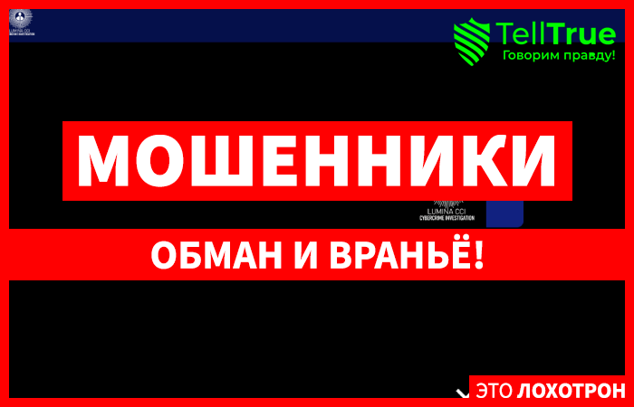 Lumina CCI (lumina-cci.ltd) липовые помощники по возврату от брокера!